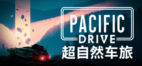 超自然车旅/Pacific Drive （更新v1.7.1）-爱玩单机网