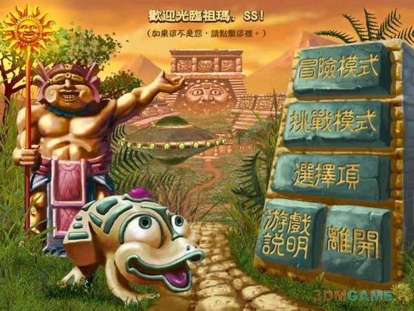 祖玛豪华版 祖玛的复仇