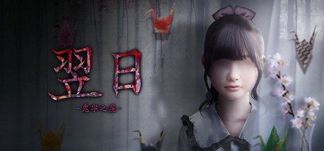 翌日 -鬼字之屋-/Tsugunohi -The Chamber of Phantom Name-