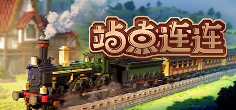 站点连连/Station to Station （更新v1.4a）