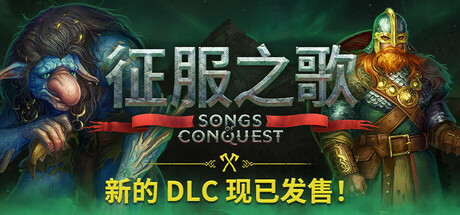 征服之歌/Songs of Conquest
