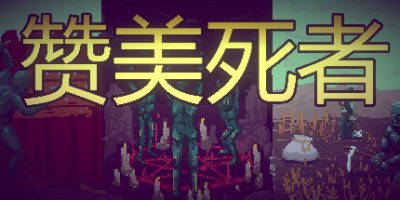 赞美死者|官方中文|Praise Dead|