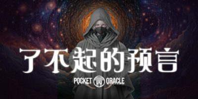 了不起的预言|官方中文|Pocket Oracle|