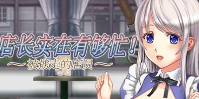 店长实在有够忙！ ～被擄走的店員～|官方中文|支持手柄|Manager can be Tough!|