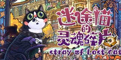 迷途猫的灵魂碎片|
