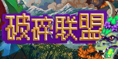 破碎联盟|官方中文|Broken Alliance|