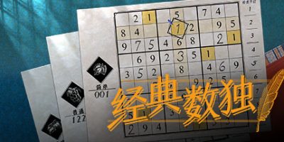 经典数独|官方中文|支持手柄|Sudoku Classic|