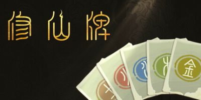 修仙牌|官方中文|Immotro|