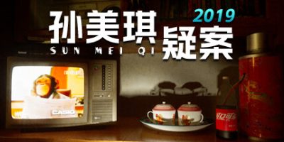 孙美琪疑案2019|官方中文|支持手柄|MeiQi 2019|