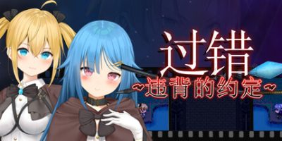 过错 ~违背的约定~|