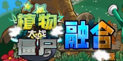 植物大战僵尸|融合版|官方中文|Plants vs Zombies|