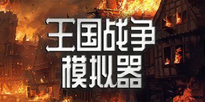 王国战争模拟器|官方中文|Warlords Battle Simulator|
