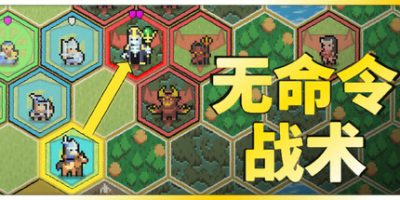 无命令战术|官方中文|Zero Orders Tactics|