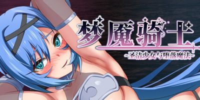 梦魇骑士 ~圣洁少女与堕落魔法~|官方中文|Nightmare Knight ~Sacred Maiden & Fallen Magic~|