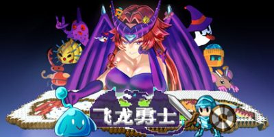飞龙勇士|v1.0.8|官方中文|支持手柄|Wyvia|