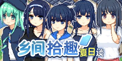 乡间拾趣夏日谈|官方中文|Natsu no Sagashimono ~What We Found That Summer~|