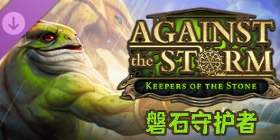 风暴之城|v1.4|全DLC|官方中文|Against the Storm|对抗风暴|抵抗风暴|