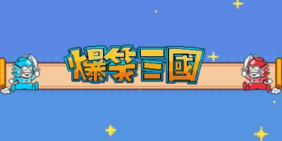 爆笑三国|官方中文|The Hilarious Three Kingdoms|