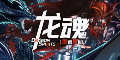 龙魂：魔都异闻|官方中文|DragonSpirits2|