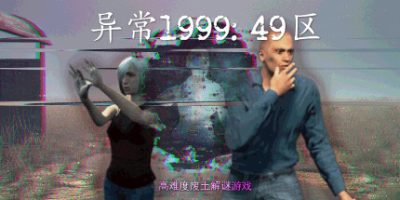 异常1999:49区|官方中文|支持手柄|Sector 49|