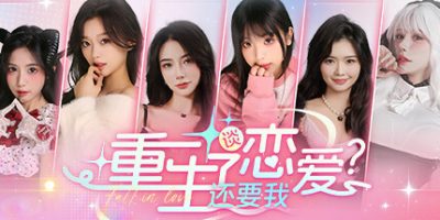 重生了还要我谈恋爱？|