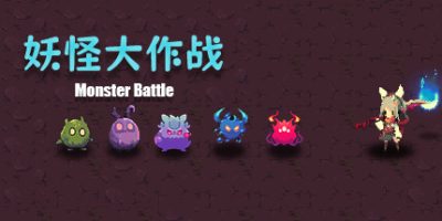 妖怪大作战|官方中文|支持手柄|Monster Battle|