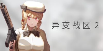 异变战区2|官方中文|E.E.R.I.E2|