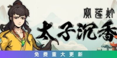 宝莲灯：太子沉香|v20240616|官方中文|支持手柄|Lotus Lantern Rescue Mother|