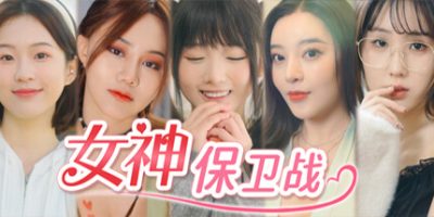 女神保卫战：我的同居女神竟是小姨子！|
