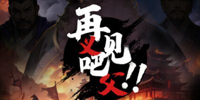 再见吧！义父！|