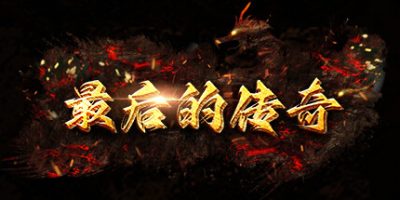 最后的传奇|