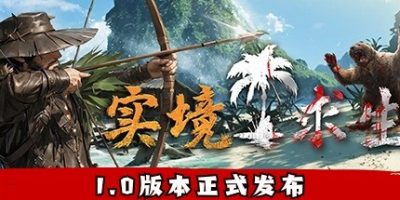 实境求生|官方中文|Survisland|