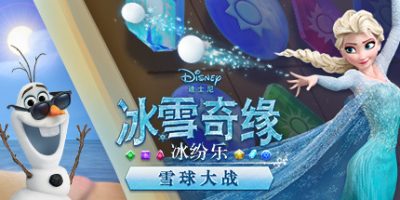 冰雪奇缘冰纷乐：雪球大战|官方中文|支持手柄|Frozen Free Fall: Snowball Fight|