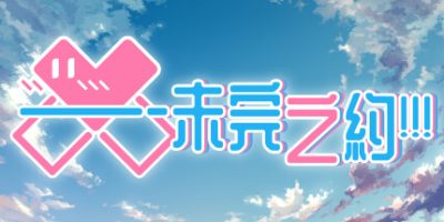 未完之约!!!|官方中文|Meta Meet Cute!!!|