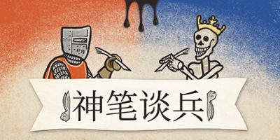 神笔谈兵|v1.0|正式版|官方中文|支持手柄|Inkulinati|