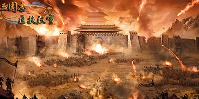 三国志之匡扶汉室|