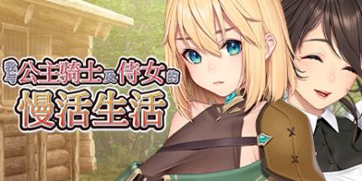 我与公主骑士及侍女的慢活生活|