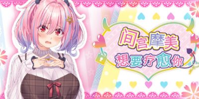 间宫摩美想要疗愈你|