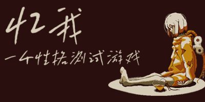 忆我: 一个性格测试游戏|官方中文|Refind Self: The Personality Test Game|