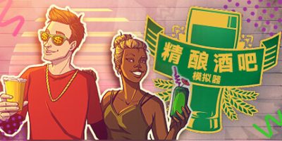 精酿酒吧模拟器|v20231109|官方中文|Brewpub Simulator|