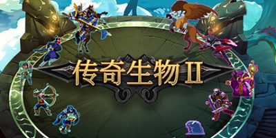 传奇生物2|1.04.HF2|官方中文|Legend Creatures 2|