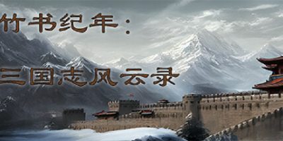 竹书纪年：三国志风云录|