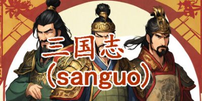 三国志-群雄涿鹿|