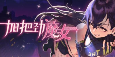 加把劲魔女|v1.0.19|官方中文|支持手柄|AFFOGATO|