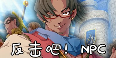 反击吧！NPC|