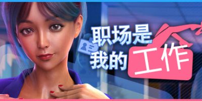 职场是我的工作|官方中文|全DLC|Office Is My Harem|