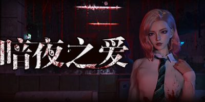 暗夜之爱|官方中文|Midnight Love|