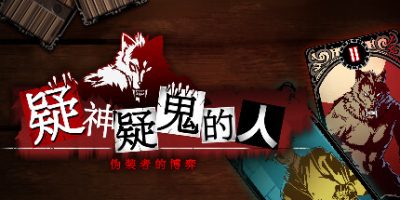 疑神疑鬼的人 -伪装者的博弈-|官方中文|Cabin of Shadows|