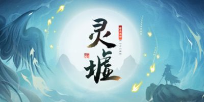 灵墟|V1.0.0.6-正式版|