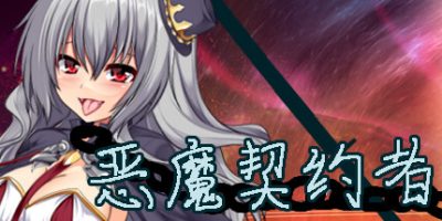 恶魔契约者|